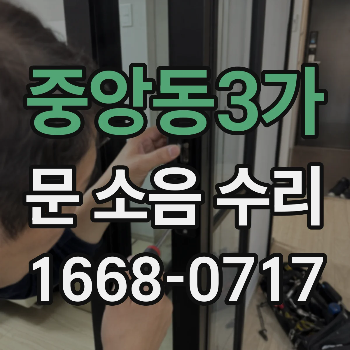 중앙동3가 문 소음 수리