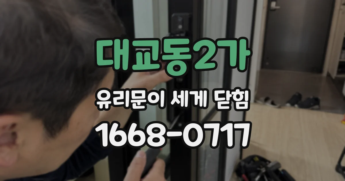 대교동2가 유리문이 세게 닫힘