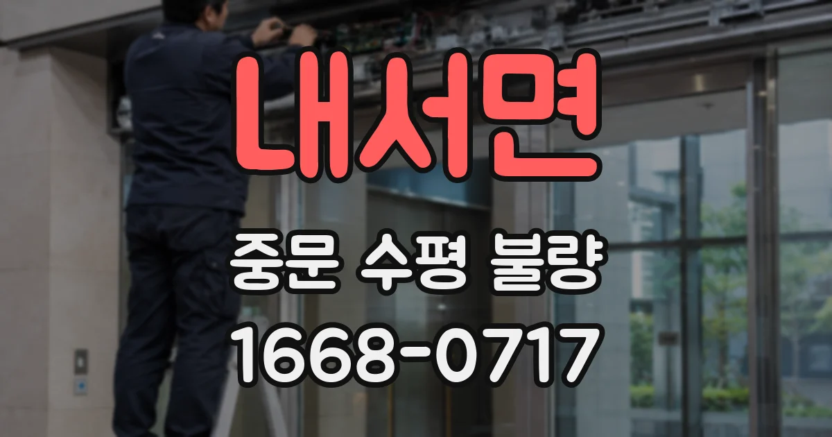내서면 중문 수평 불량
