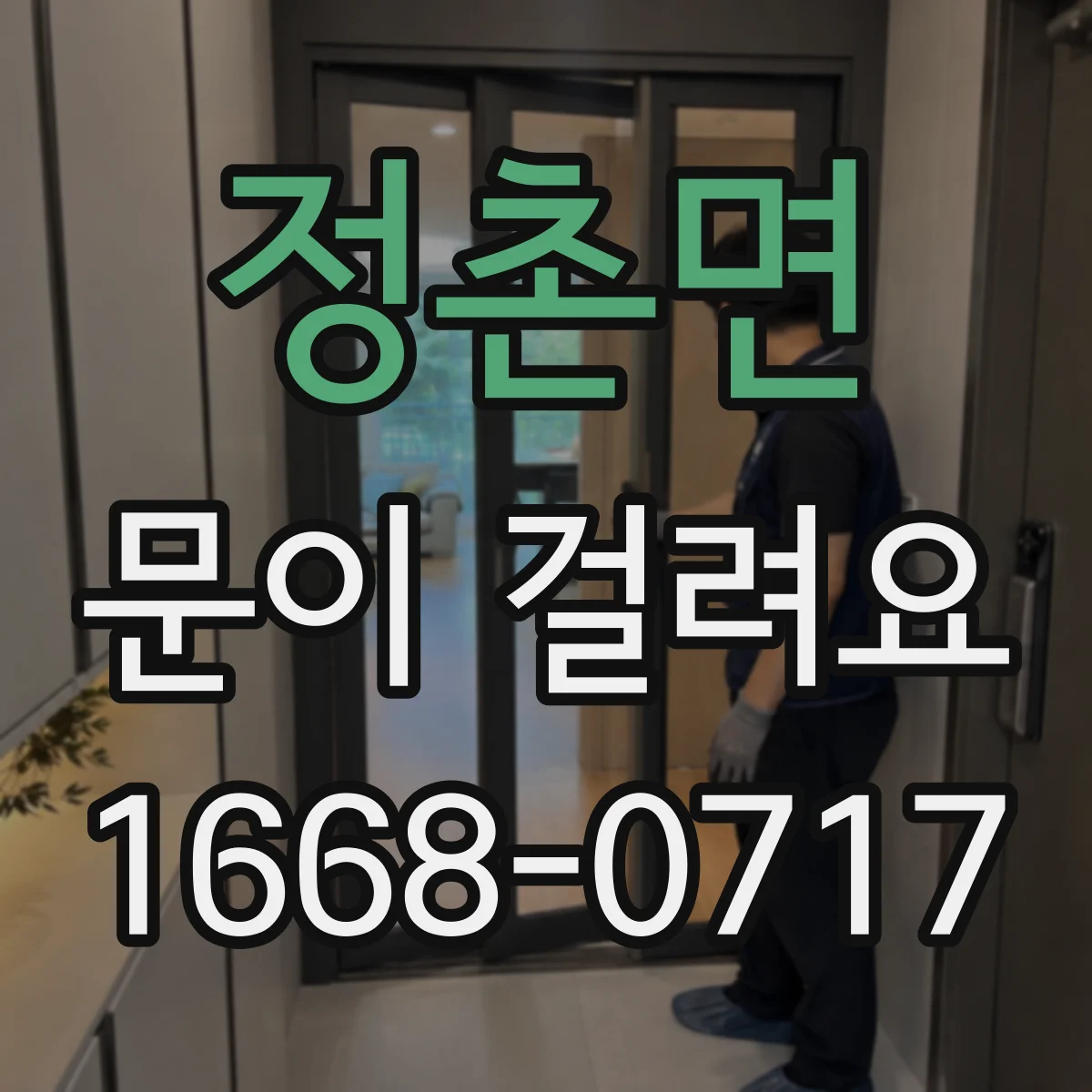 정촌면 문이 걸려요