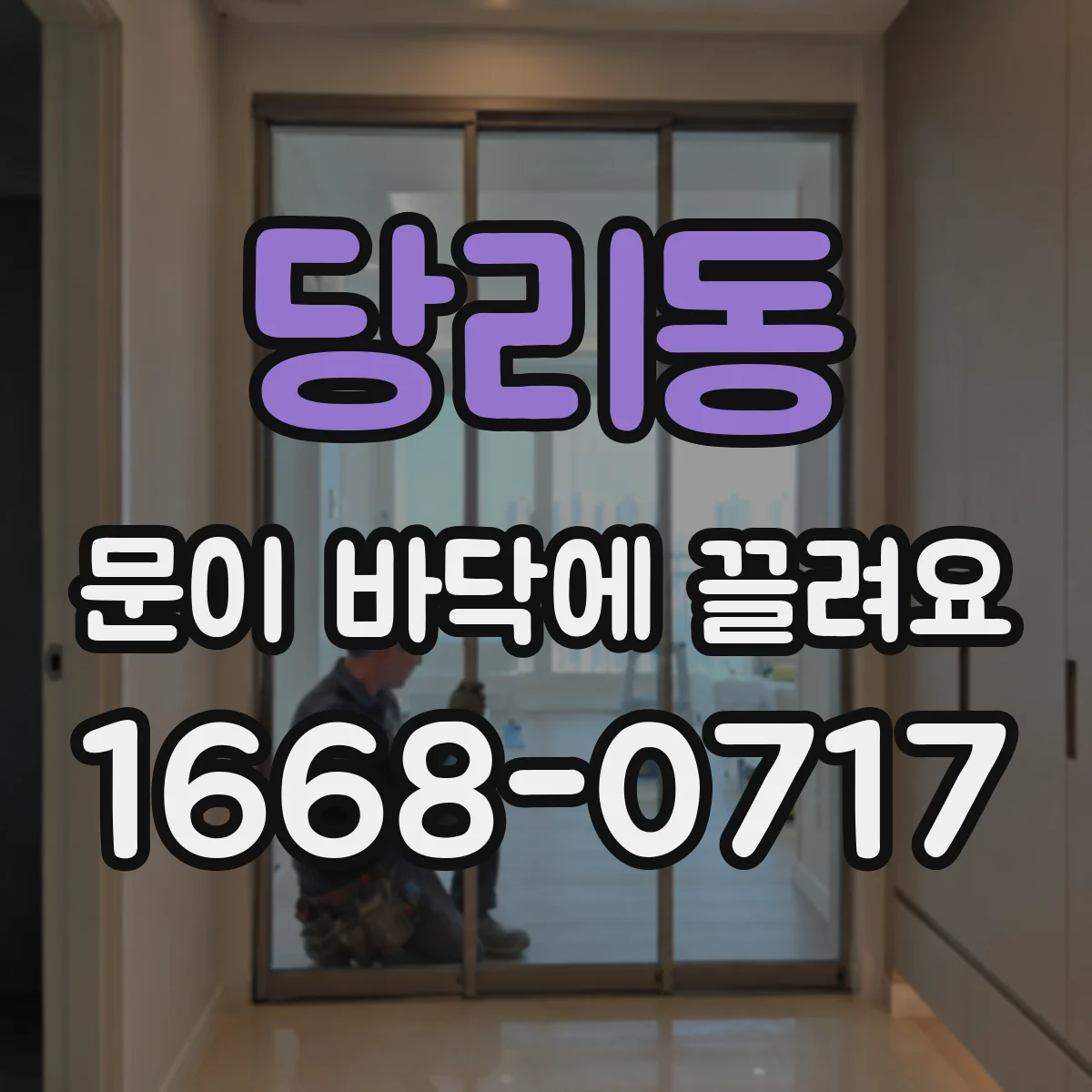 당리동 문이 바닥에 끌려요