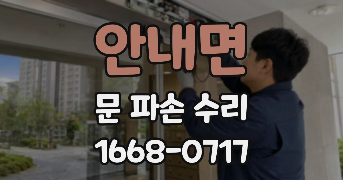 안내면 문 파손 수리