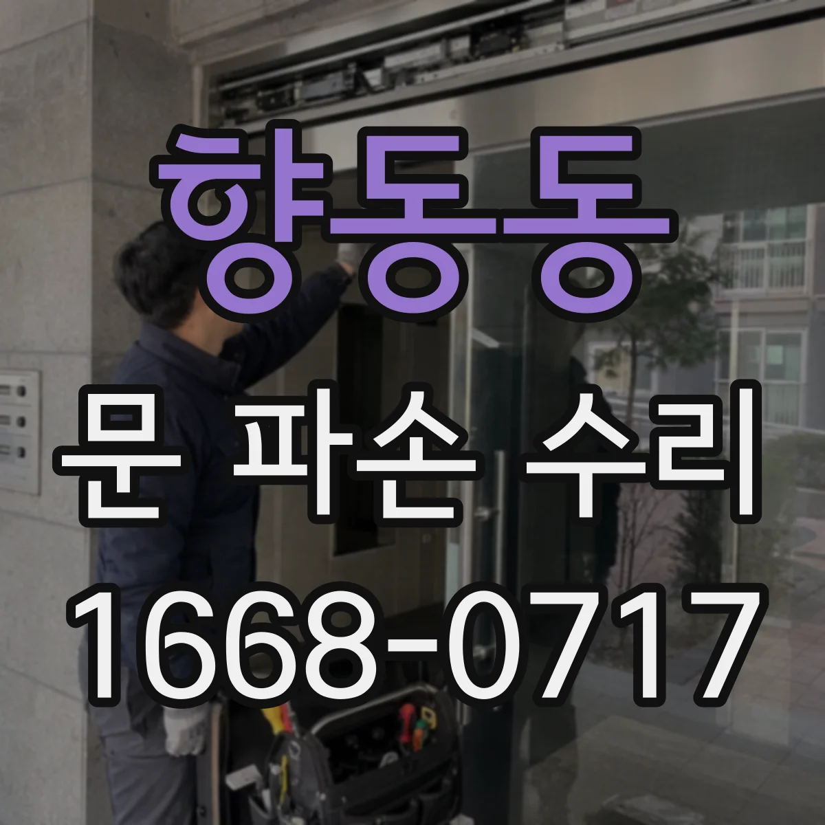 향동동 문 파손 수리