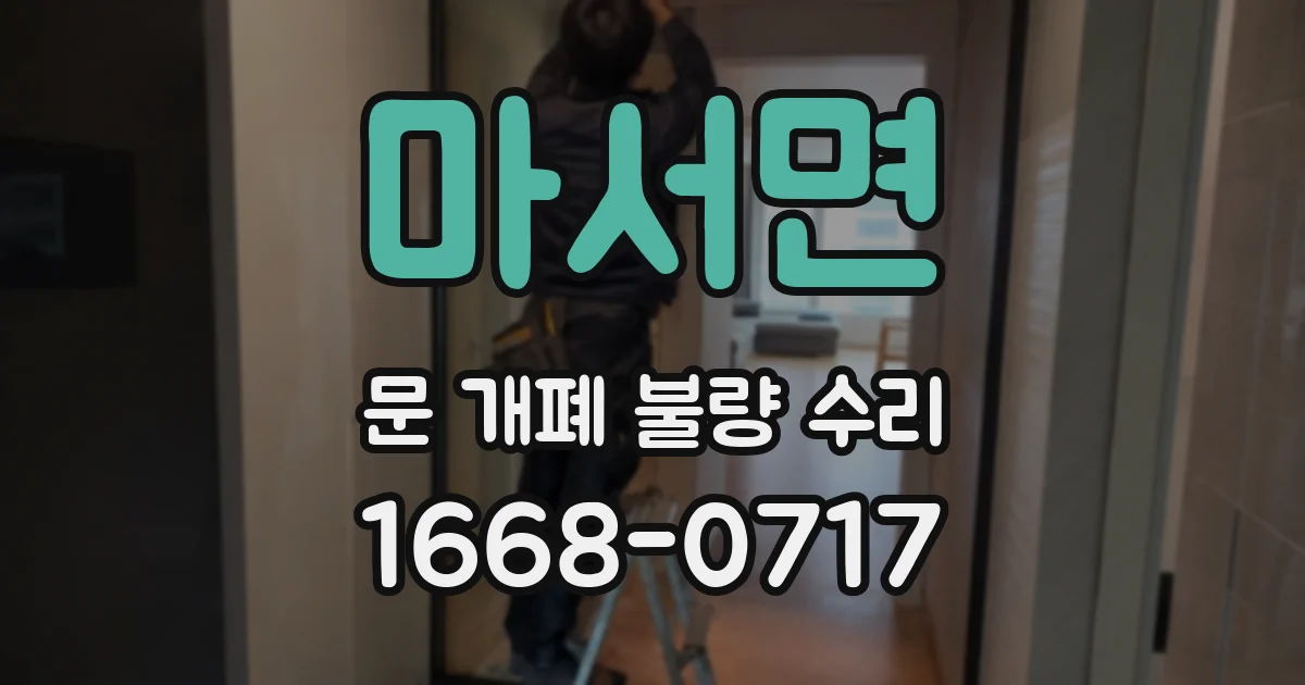 마서면 문 개폐 불량 수리