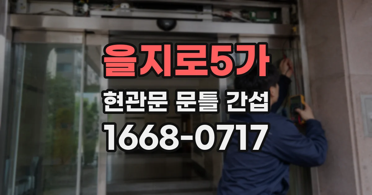 을지로5가 현관문 문틀 간섭