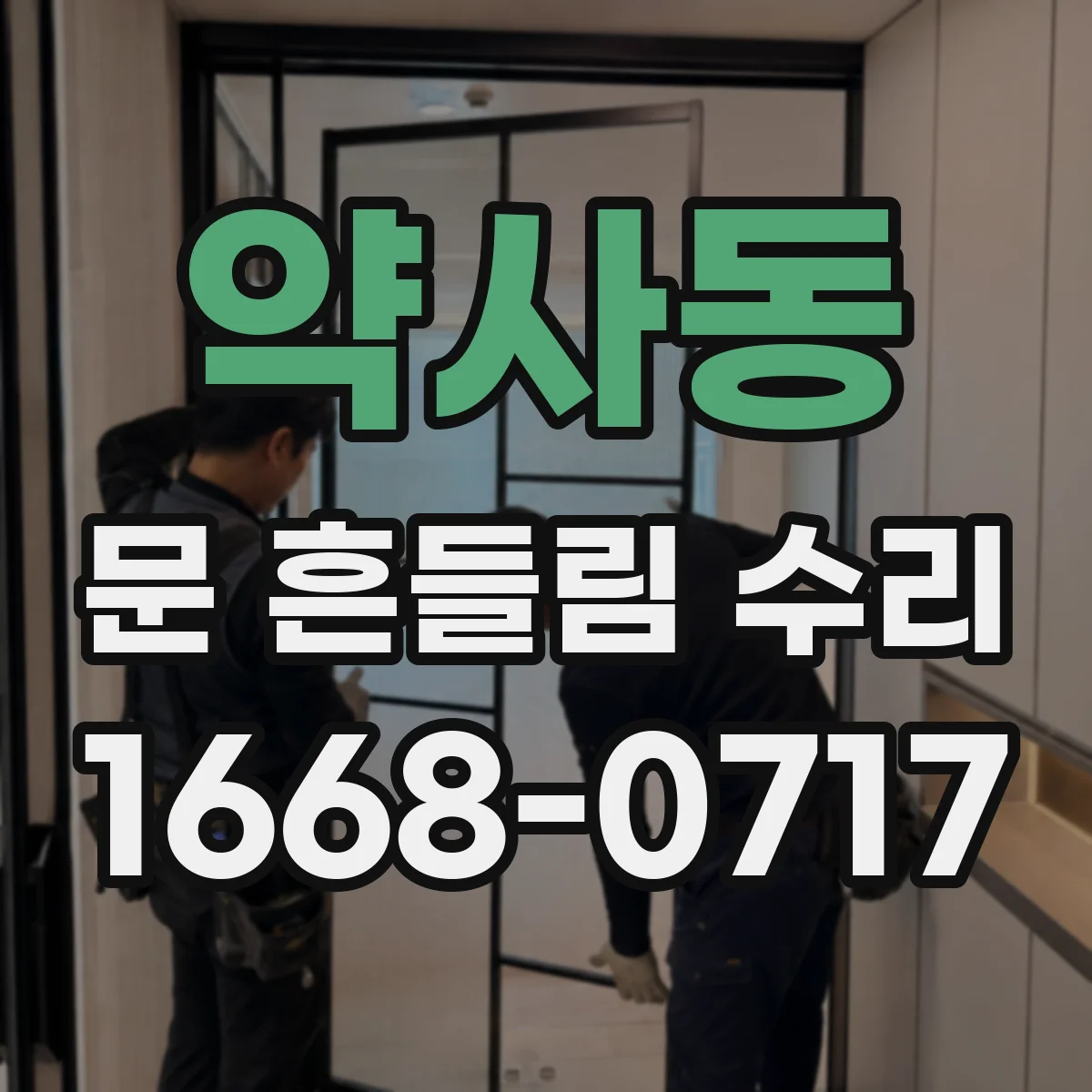 약사동 문 흔들림 수리
