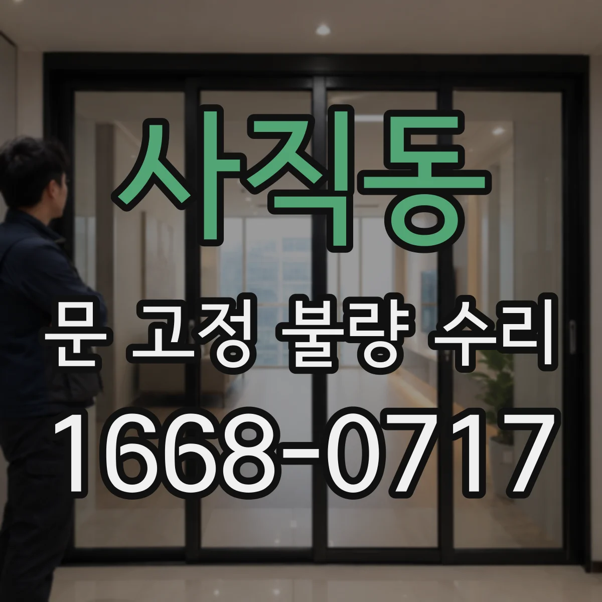 사직동 문 고정 불량 수리 잠금장치 유격 때문에 문이 헛도는 현상 점검