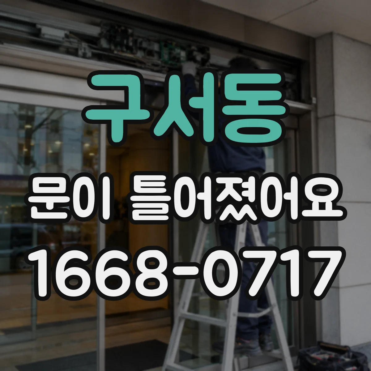 구서동 문이 틀어졌어요