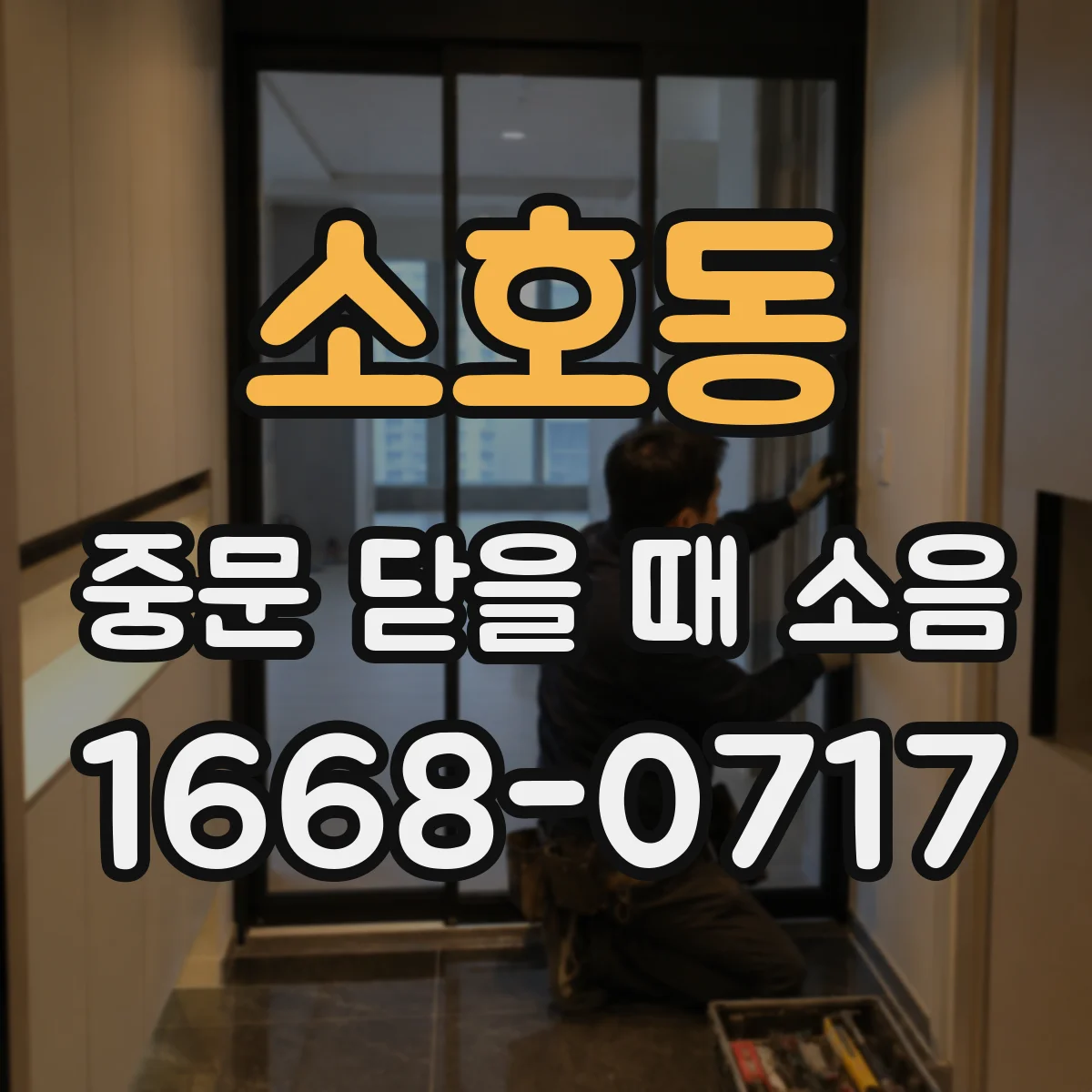 소호동 중문 닫을 때 소음