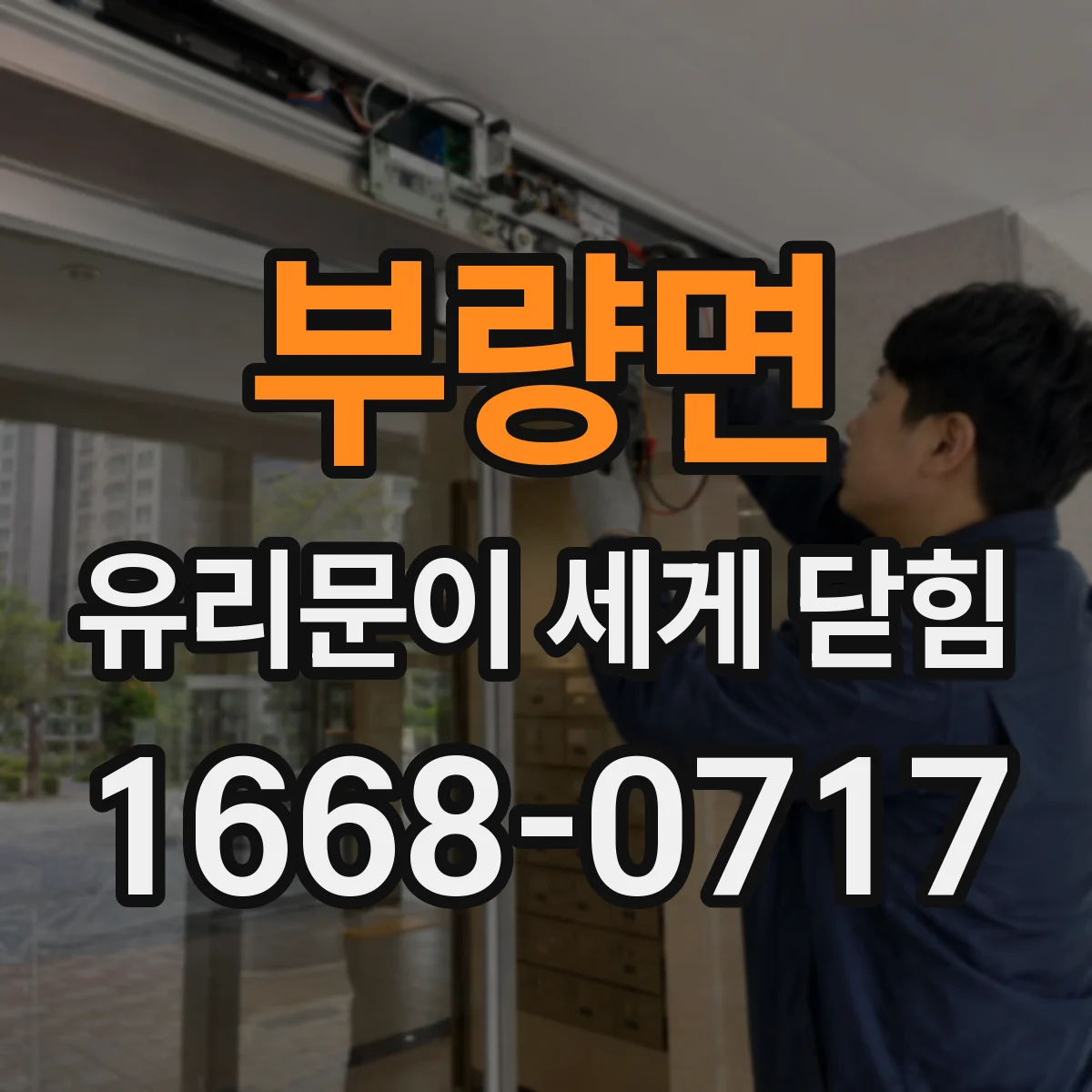 부량면 유리문이 세게 닫힘