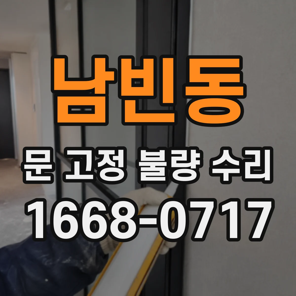 남빈동 문 고정 불량 수리