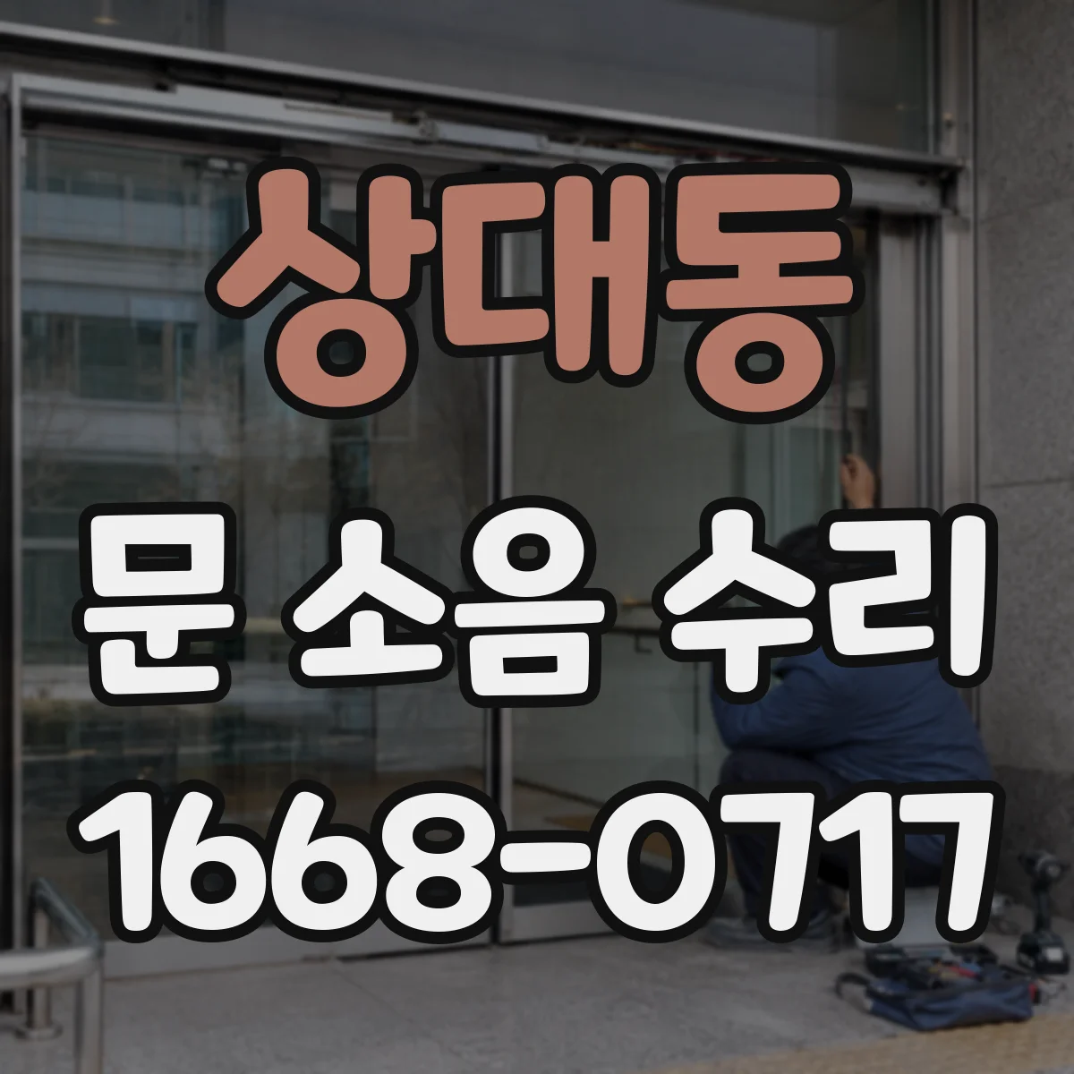 상대동 문 소음 수리