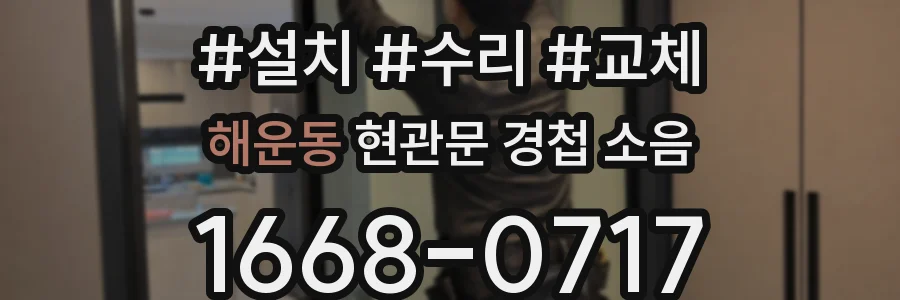 해운동 현관문 경첩 소음