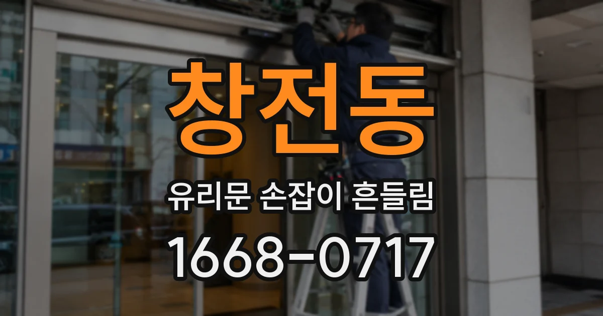 창전동 유리문 손잡이 흔들림