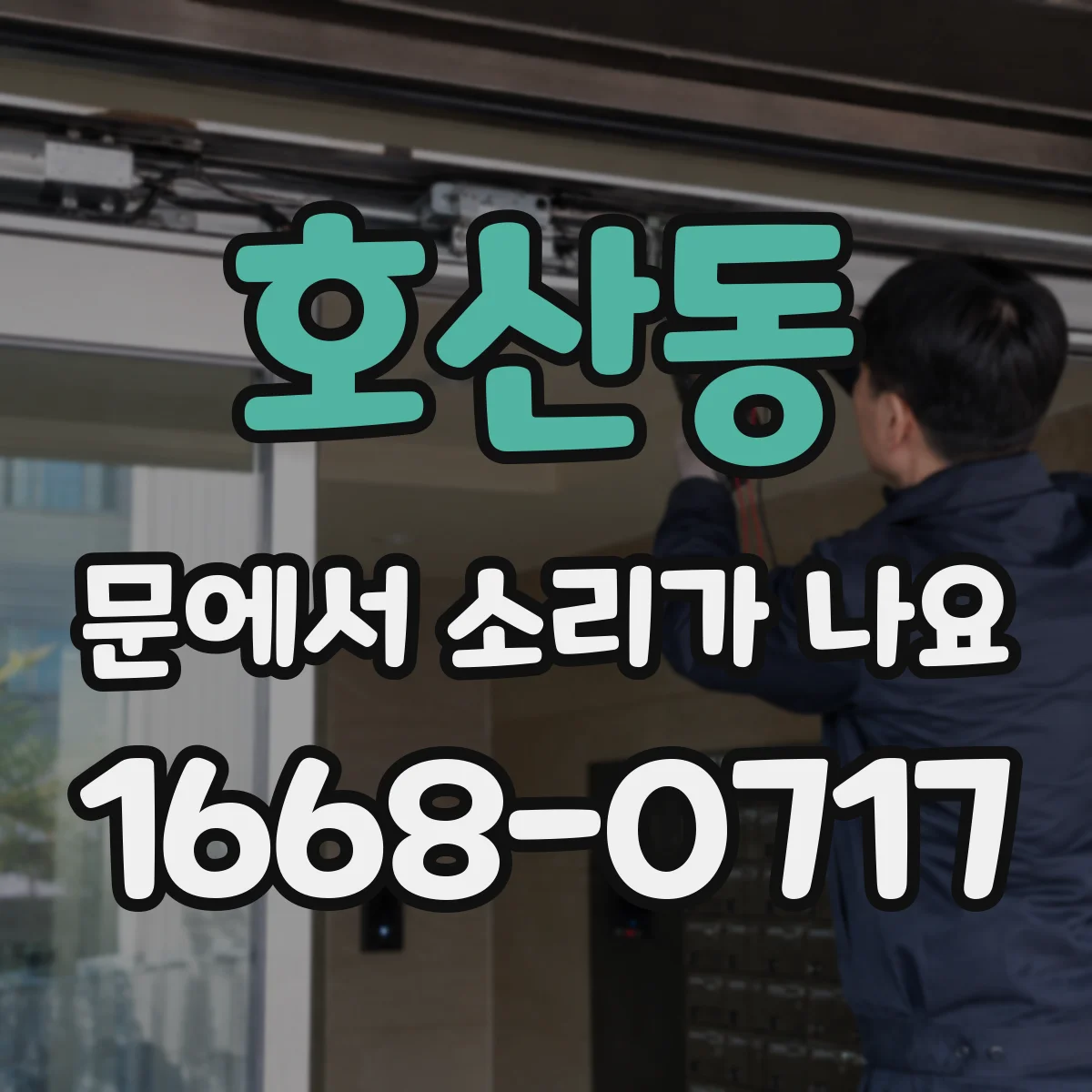 호산동 문에서 소리가 나요 비 온 뒤 더 심해지는 원인과 점검