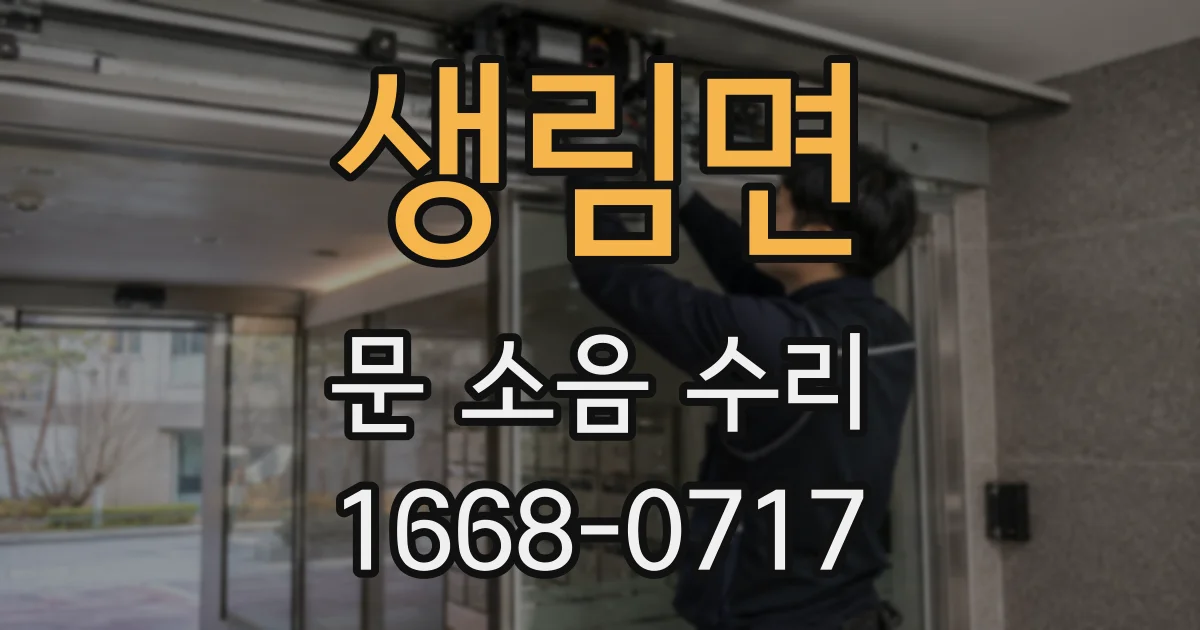 생림면 문 소음 수리