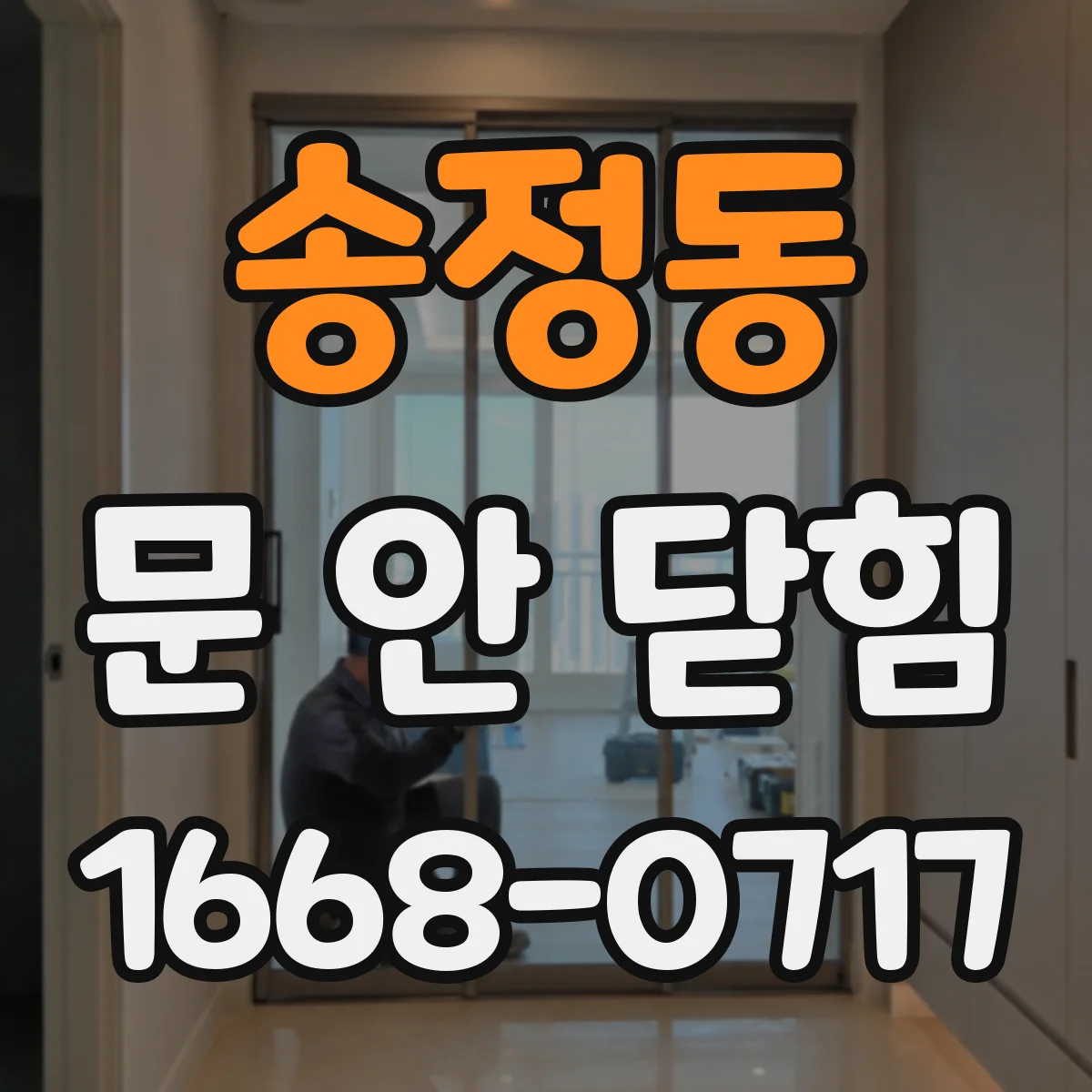 송정동 문 안 닫힘