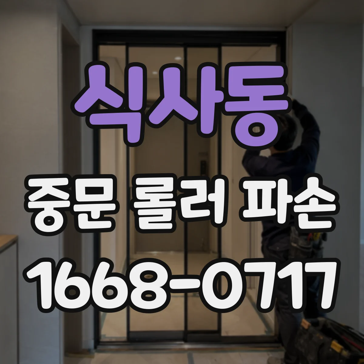 식사동 중문 롤러 파손