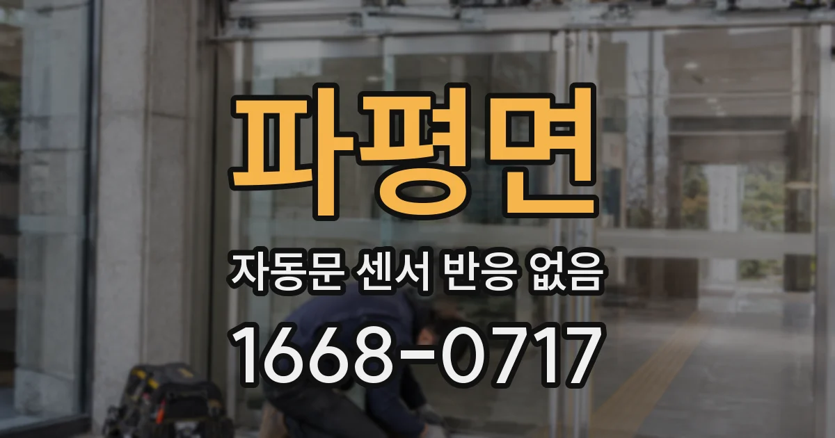 파평면 자동문 센서 반응 없음