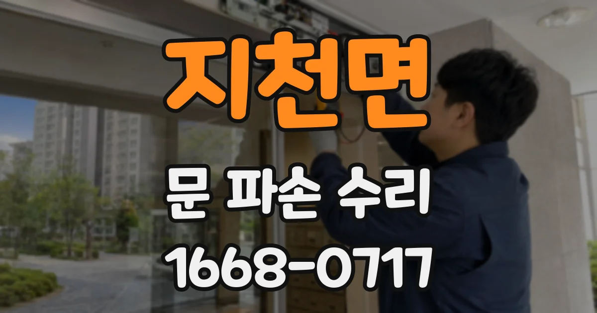 지천면 문 파손 수리