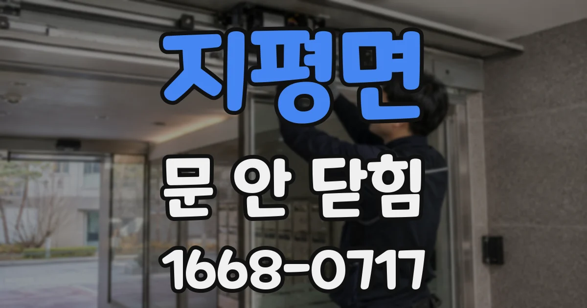 지평면 문 안 닫힘