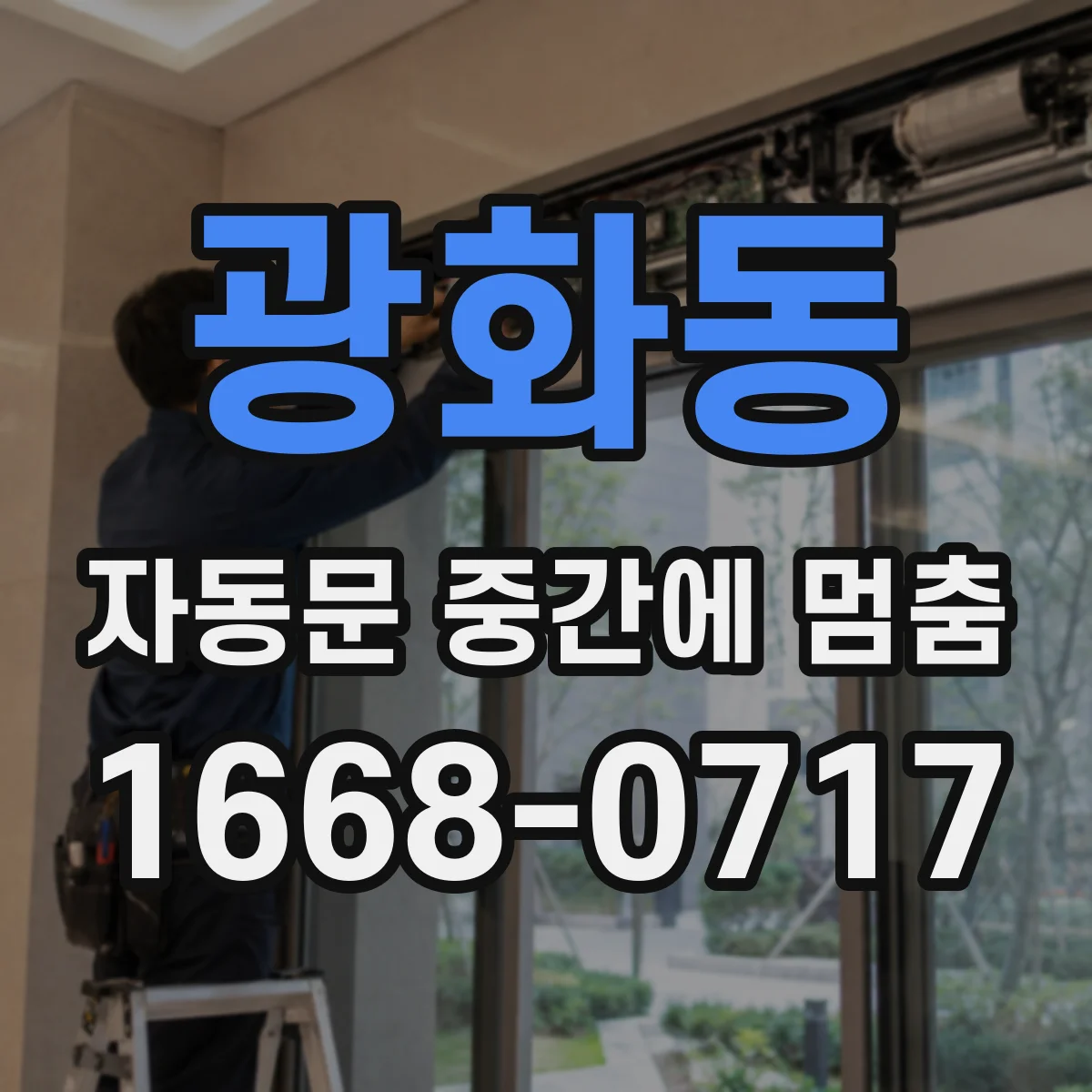 광화동 자동문 중간에 멈춤