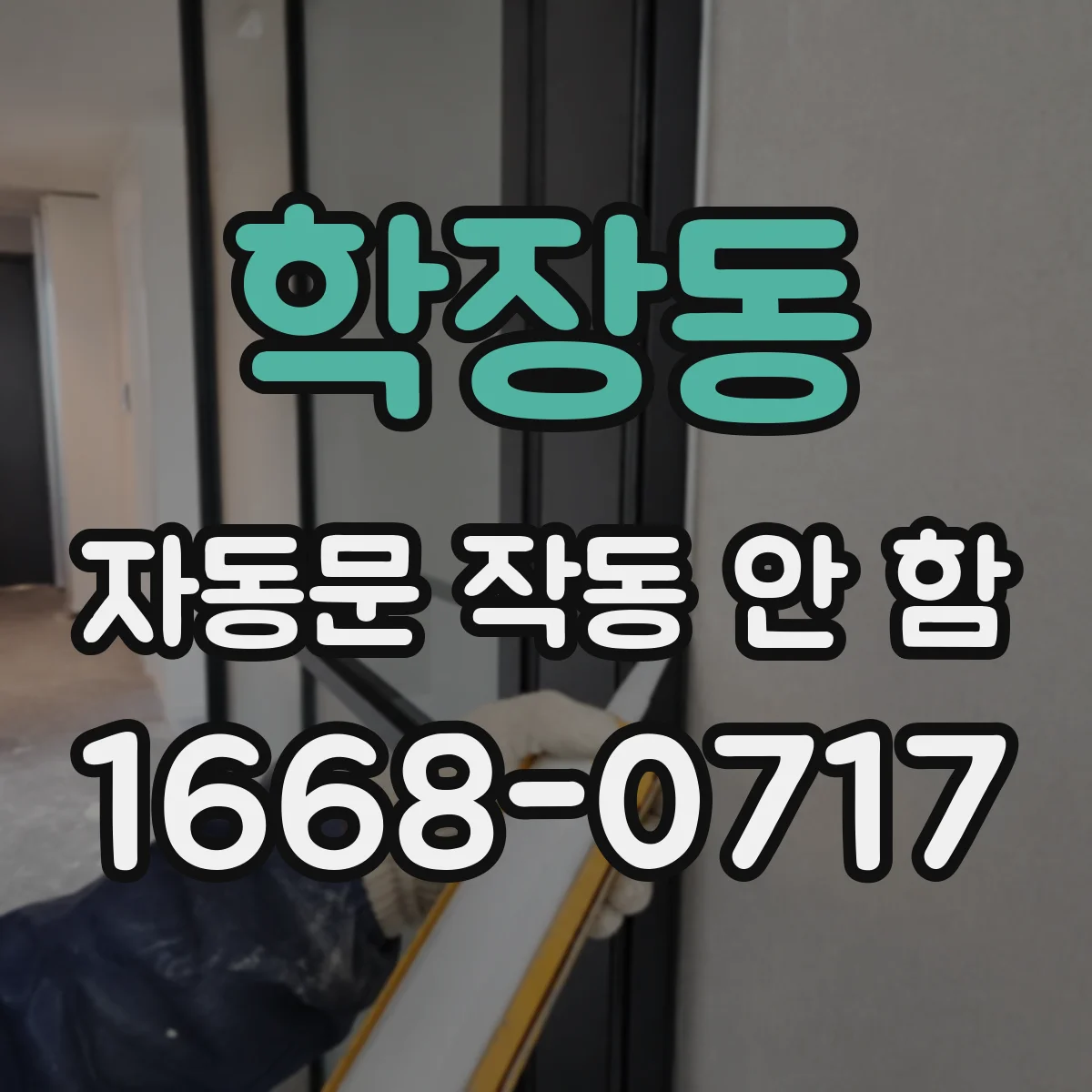 학장동 자동문 작동 안 함