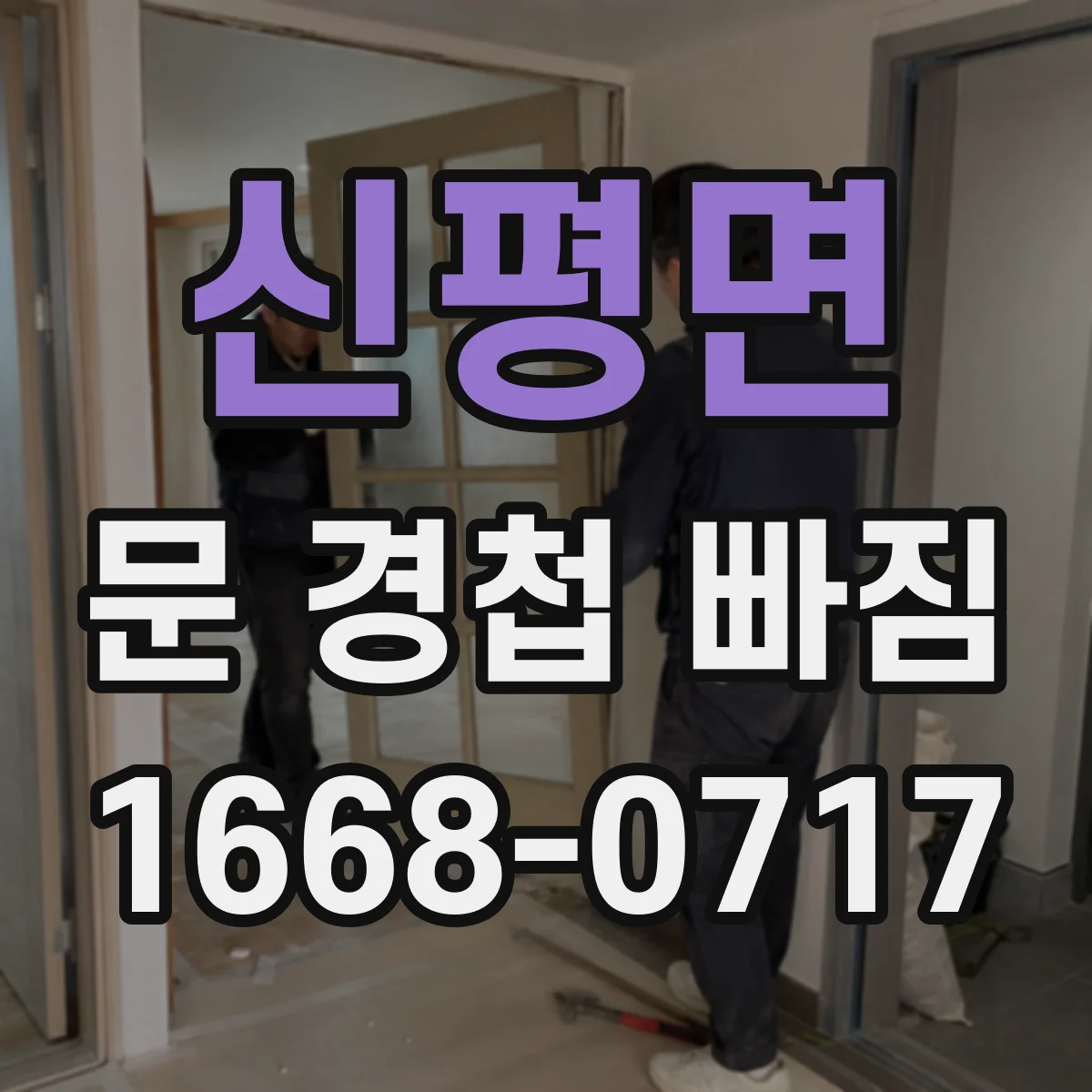 신평면 문 경첩 빠짐