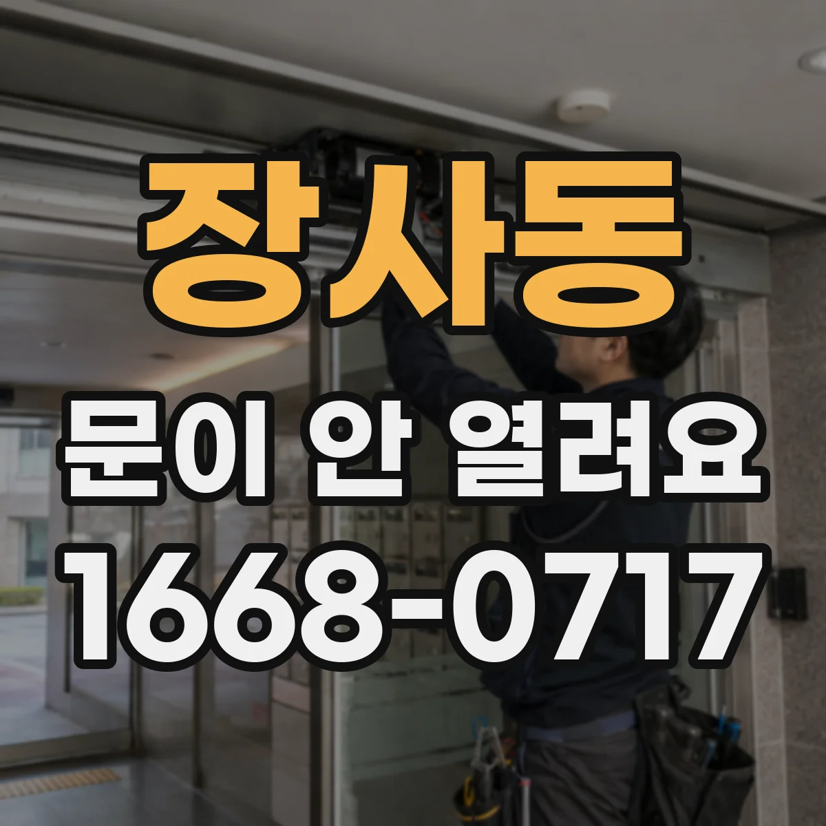 장사동 문이 안 열려요 전원 연결 점검 후 첫 실행을 먼저