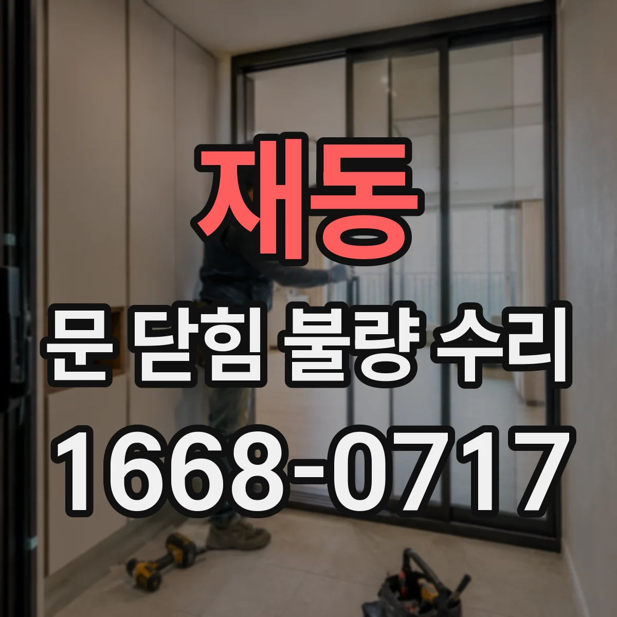재동 문 닫힘 불량 수리