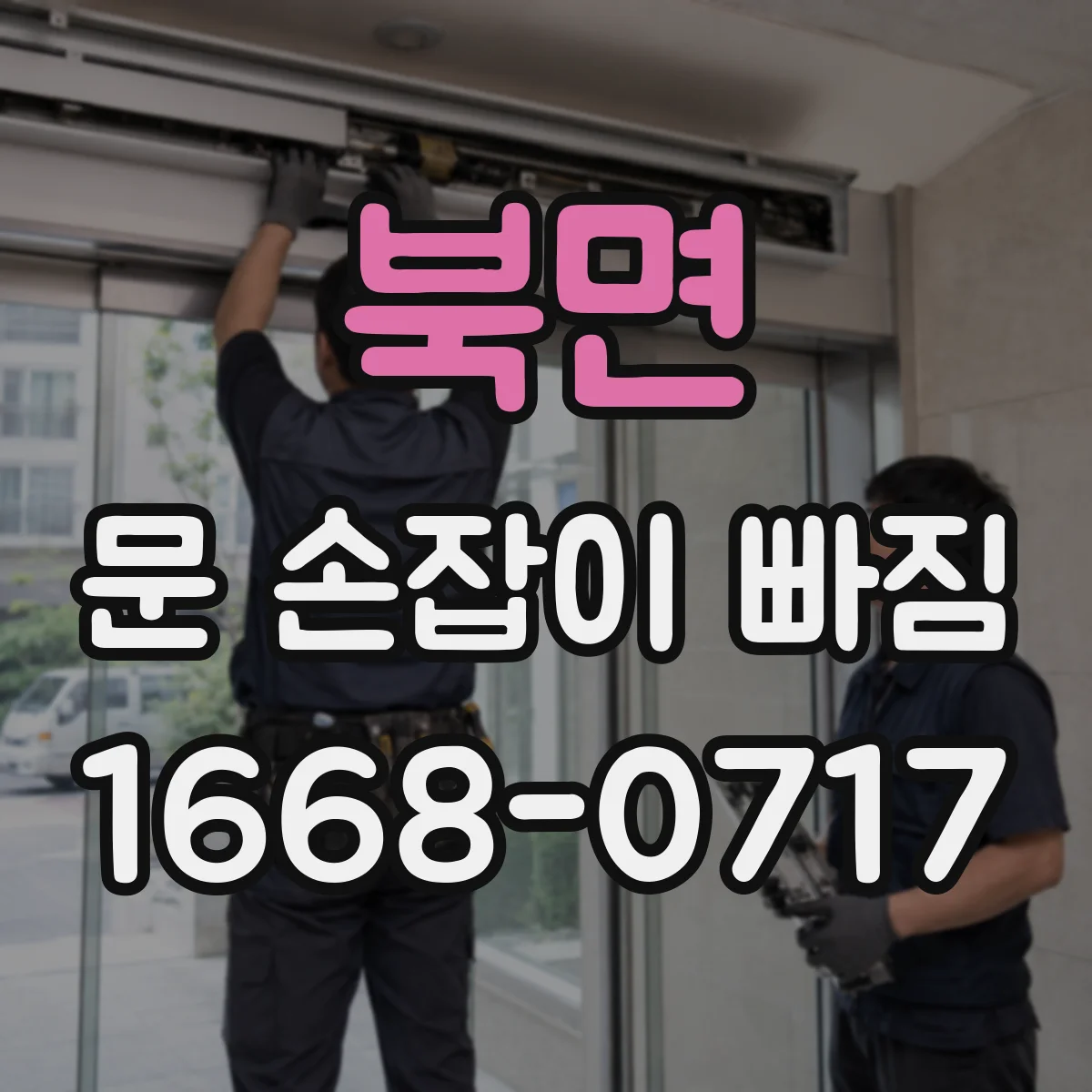 북면 문 손잡이 빠짐