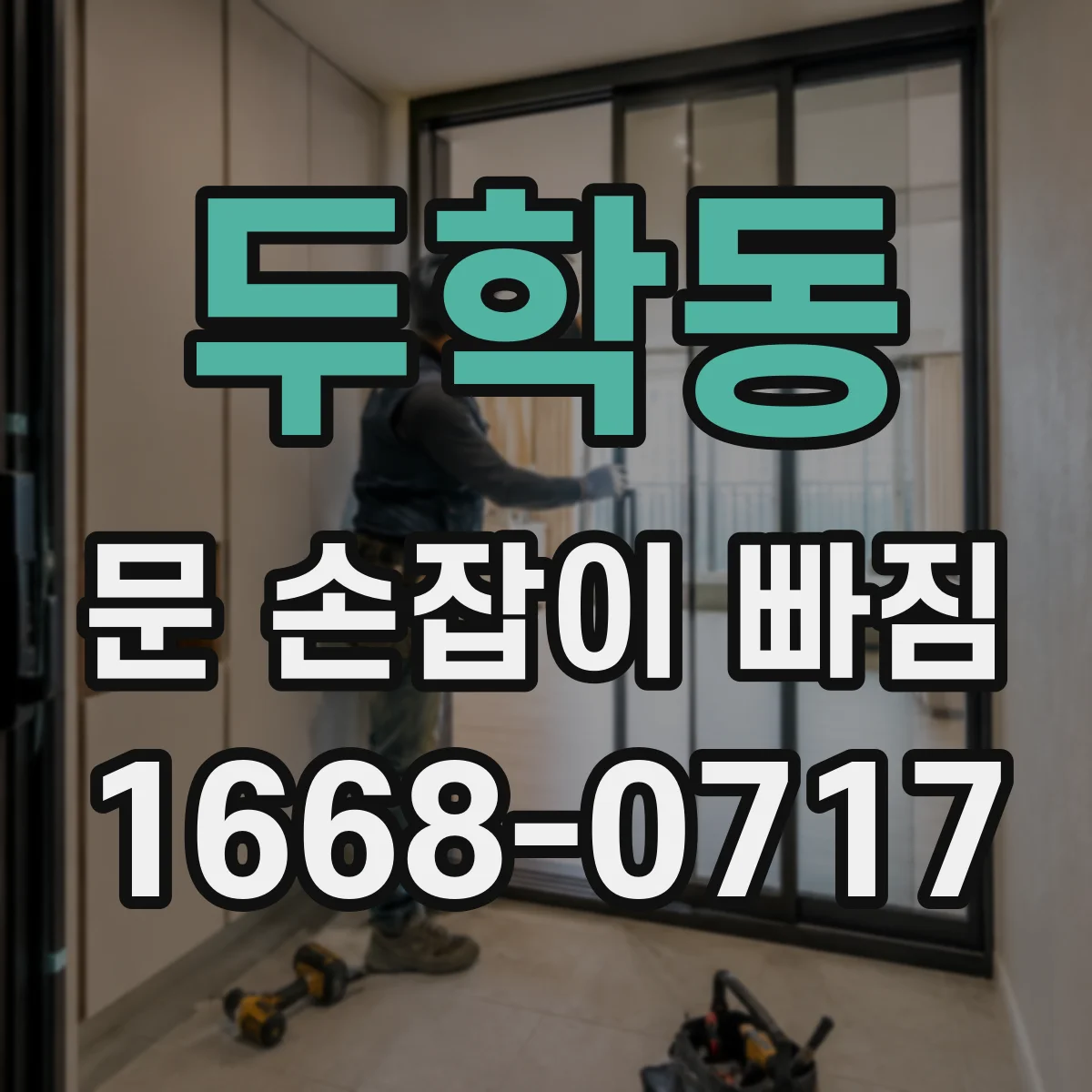 두학동 문 손잡이 빠짐