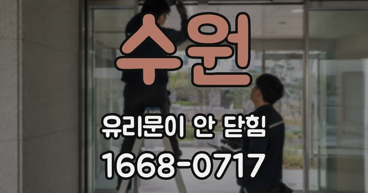 수원 유리문이 안 닫힘
