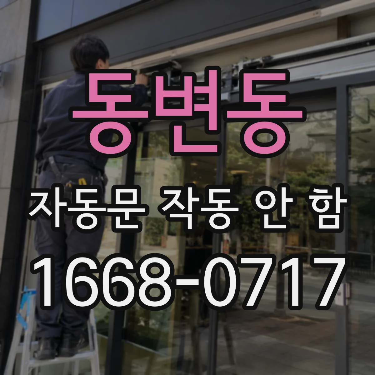 동변동 자동문 작동 안 함