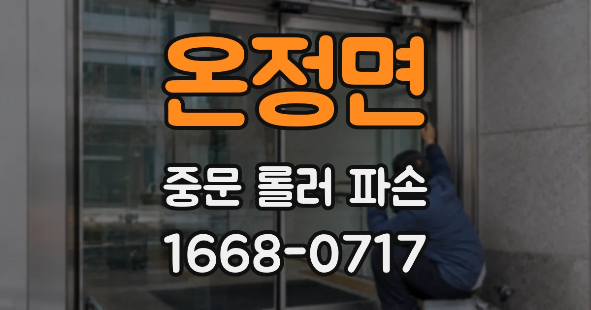 온정면 중문 롤러 파손