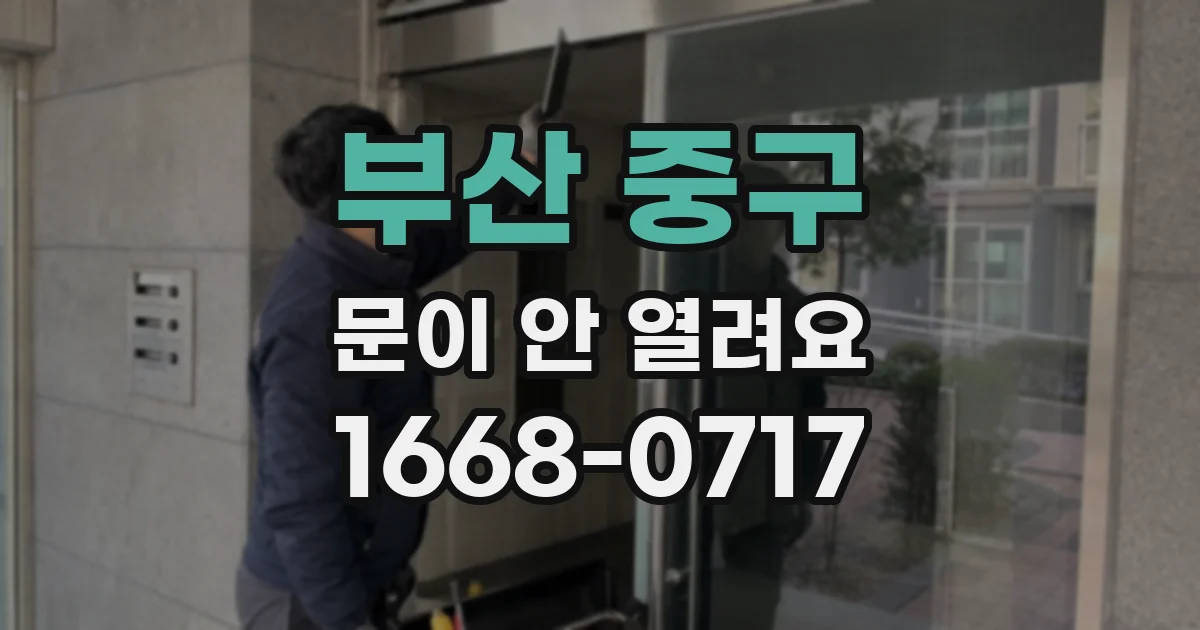 부산 중구 문이 안 열려요