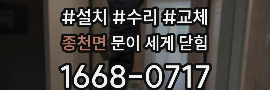 종천면 문이 세게 닫힘
