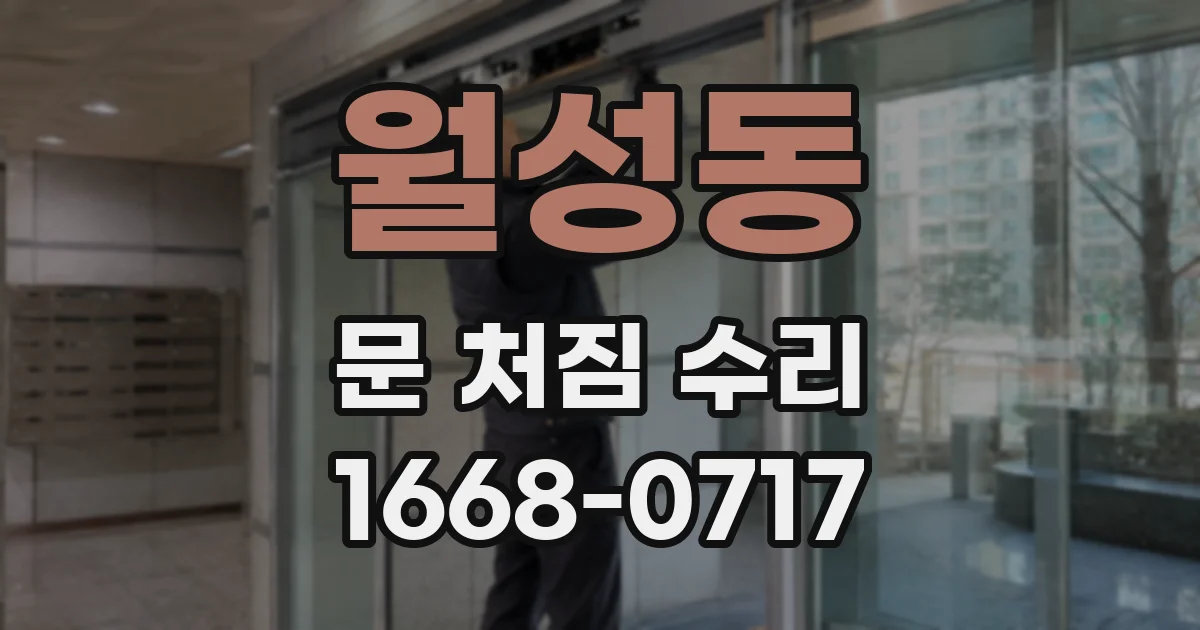월성동 문 처짐 수리