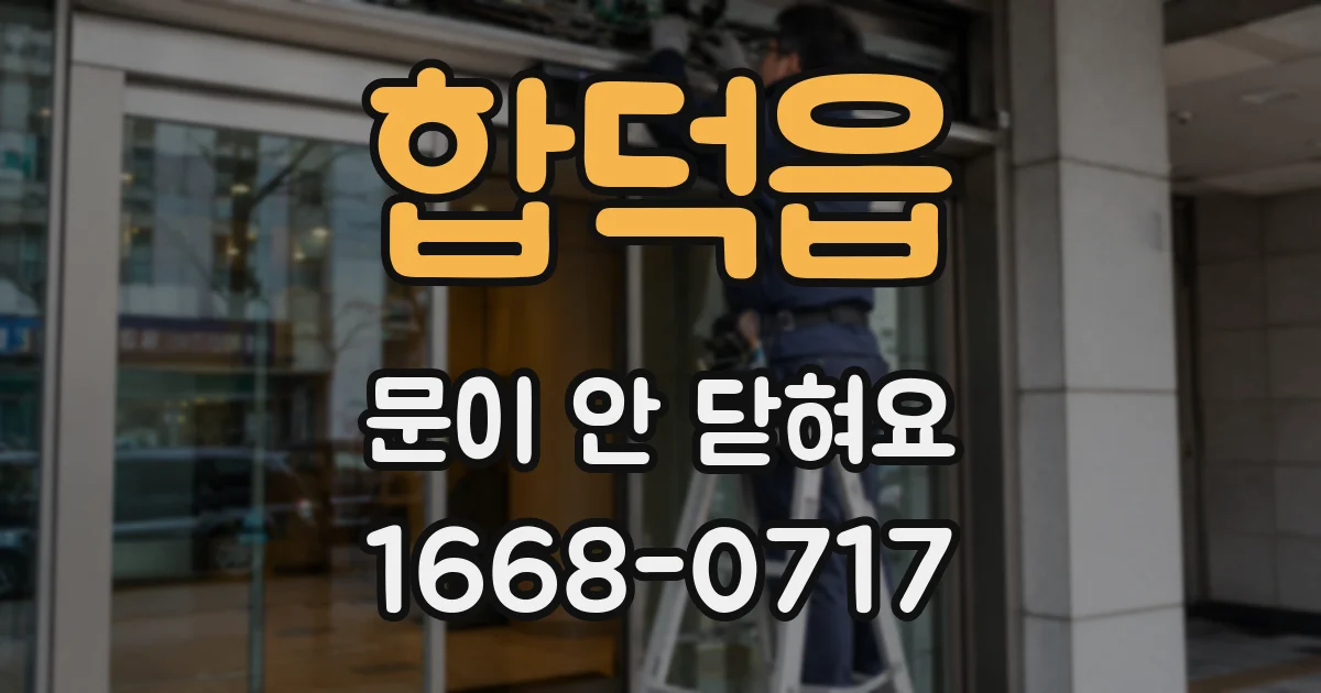 합덕읍 문이 안 닫혀요