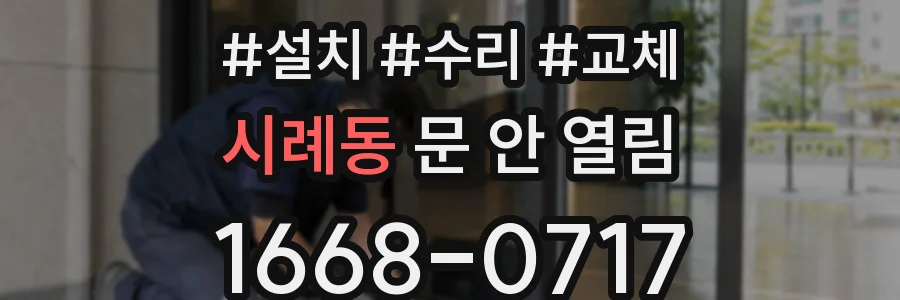 시례동 문 안 열림