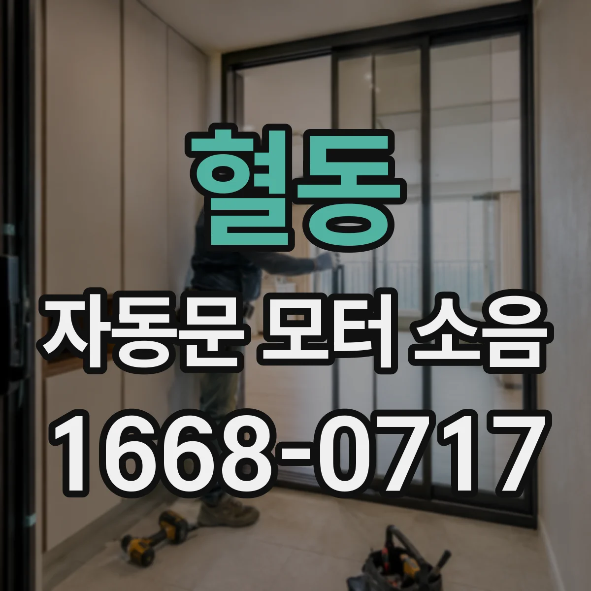 혈동 자동문 모터 소음