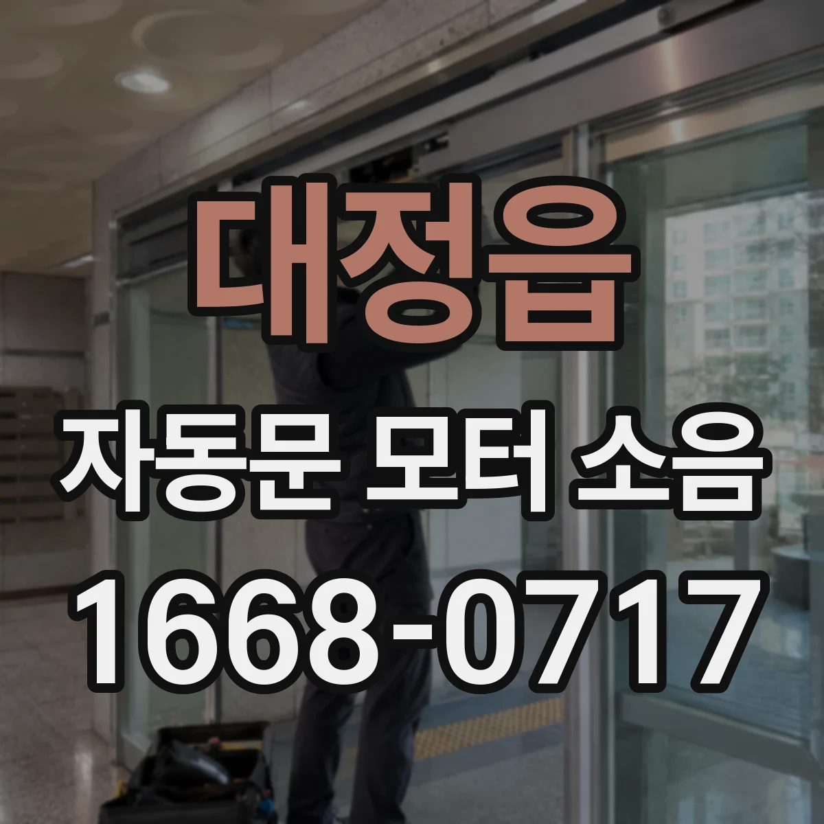 대정읍 자동문 모터 소음