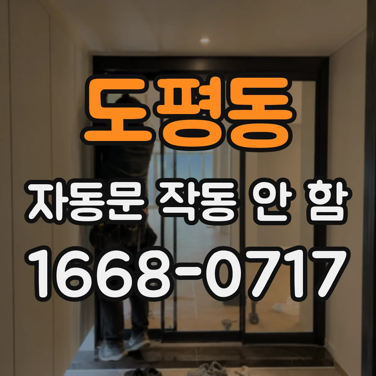도평동 자동문 작동 안 함