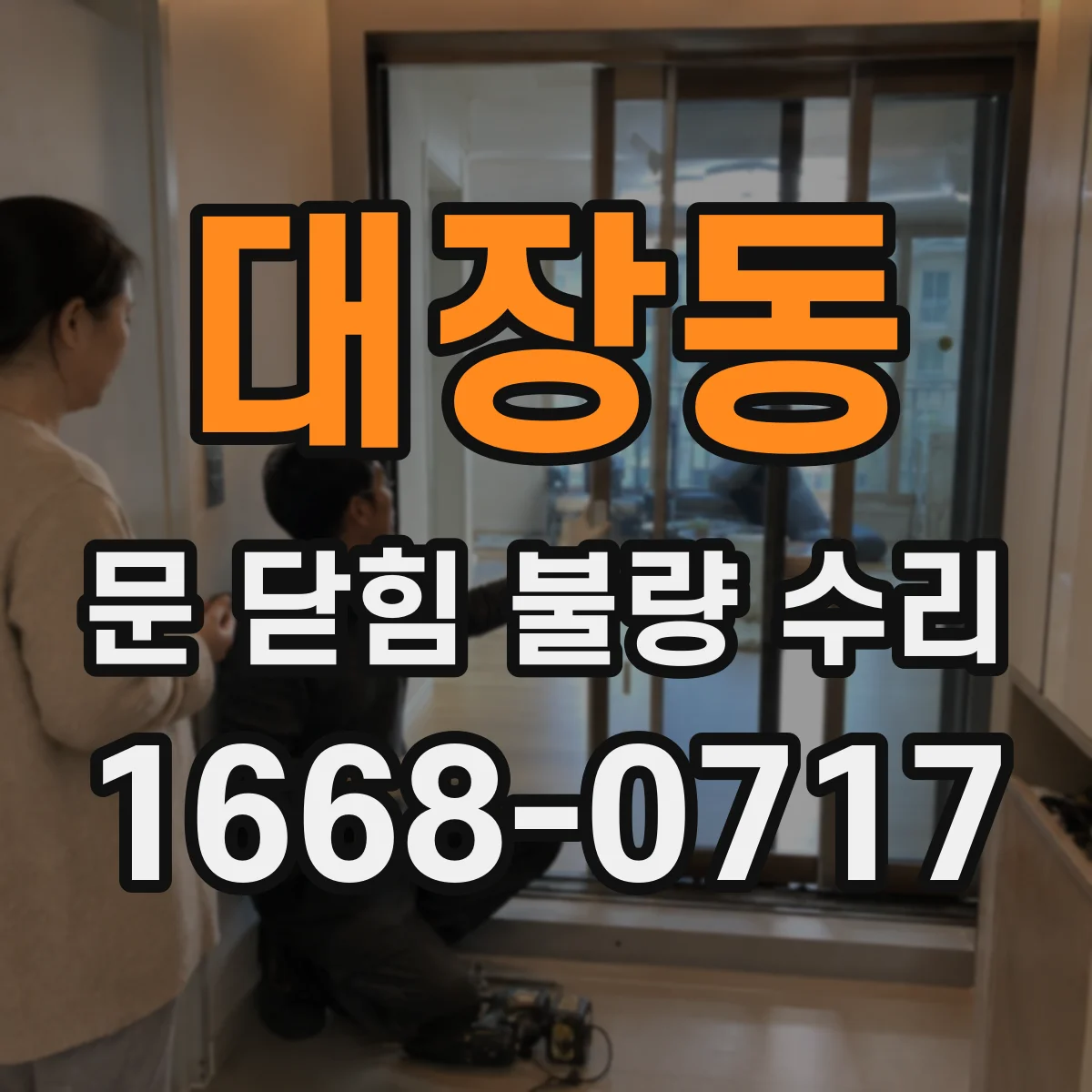 대장동 문 닫힘 불량 수리