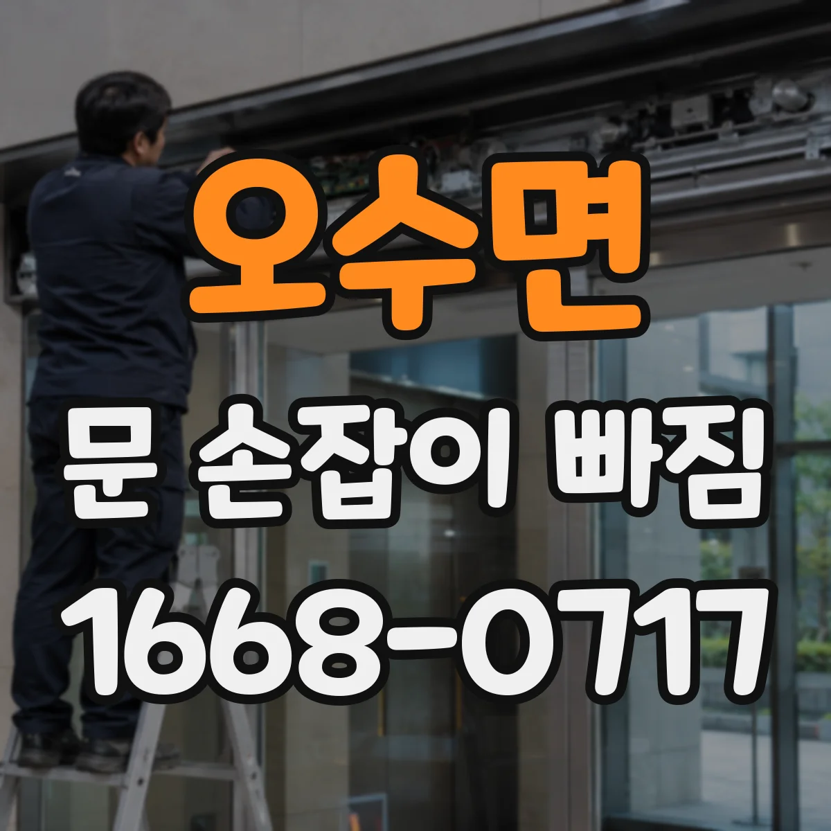 오수면 문 손잡이 빠짐