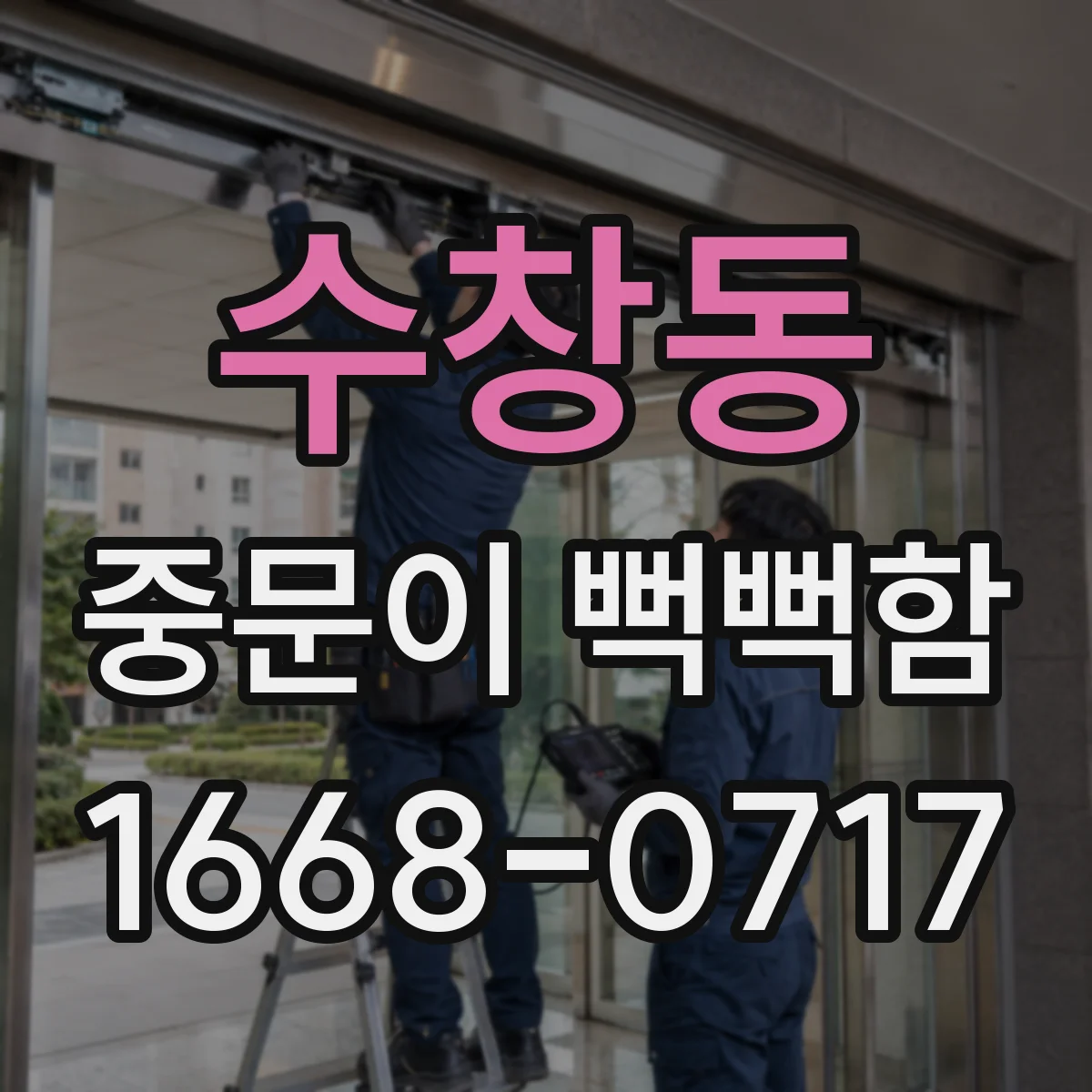 수창동 중문이 뻑뻑함