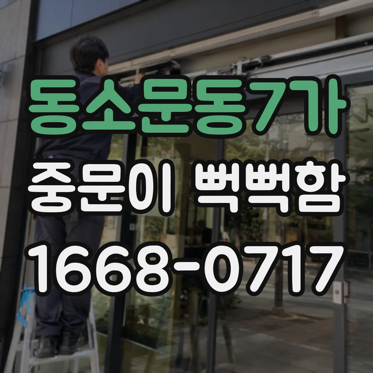 동소문동7가 중문이 뻑뻑함