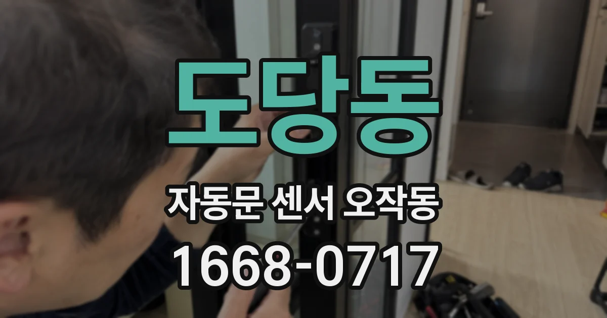 도당동 자동문 센서 오작동