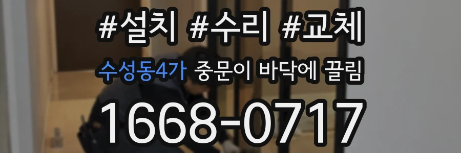 수성동4가 중문이 바닥에 끌림