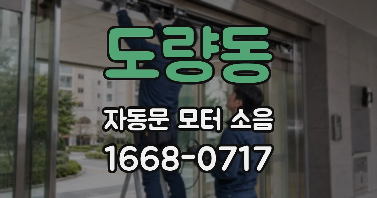 도량동 자동문 모터 소음